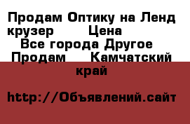 Продам Оптику на Ленд крузер 100 › Цена ­ 10 000 - Все города Другое » Продам   . Камчатский край